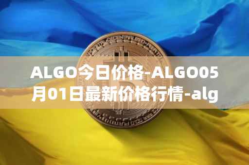 ALGO今日价格-ALGO05月01日最新价格行情-algorand最新走势消息