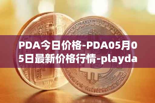 PDA今日价格-PDA05月05日最新价格行情-playdapp最新走势消息