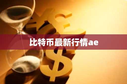 比特币最新行情ae