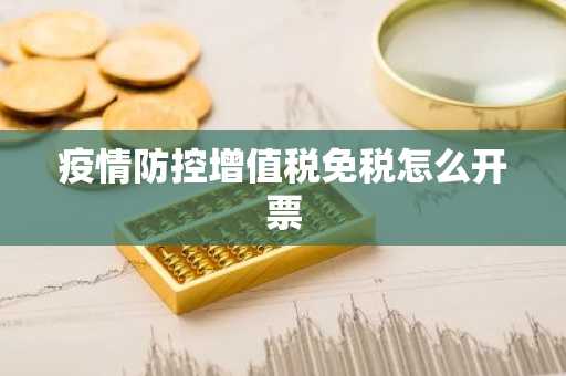 疫情防控增值税免税怎么开票