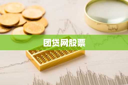团贷网股票