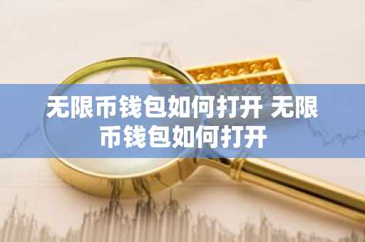 无限币钱包如何打开 无限币钱包如何打开
