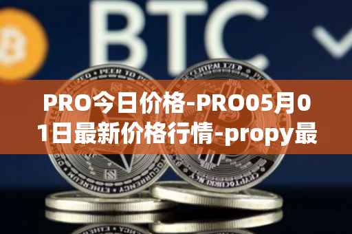 PRO今日价格-PRO05月01日最新价格行情-propy最新走势消息