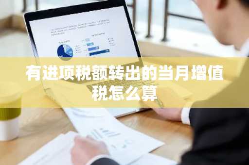 有进项税额转出的当月增值税怎么算