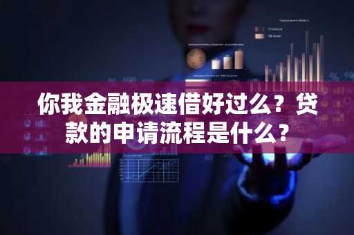 你我金融极速借好过么？贷款的申请流程是什么？