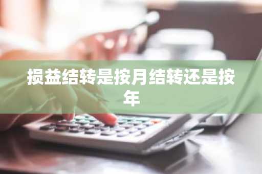 损益结转是按月结转还是按年