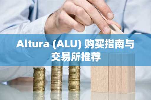 Altura (ALU) 购买指南与交易所推荐