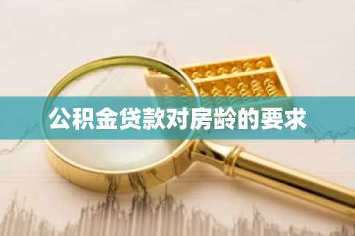 公积金贷款对房龄的要求