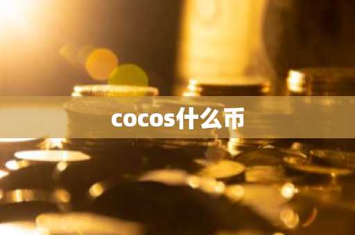 cocos什么币