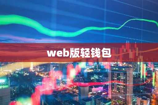 web版轻钱包