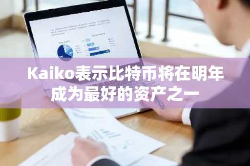 Kaiko表示比特币将在明年成为最好的资产之一