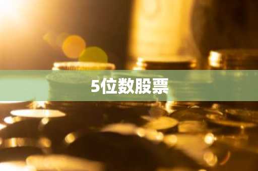 5位数股票