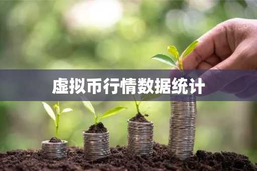 虚拟币行情数据统计