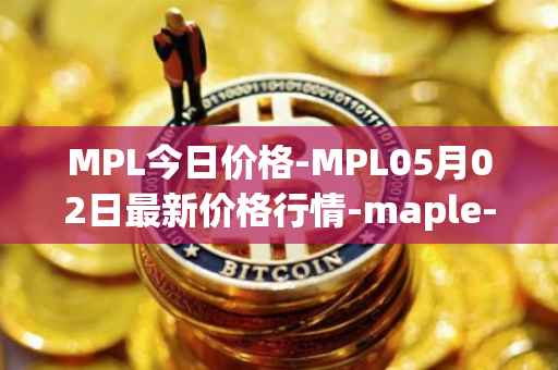MPL今日价格-MPL05月02日最新价格行情-maple-finance最新走势消息