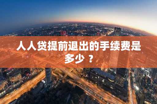 人人贷提前退出的手续费是多少 ？