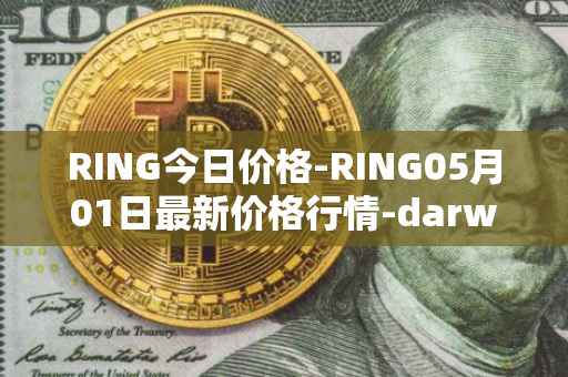 RING今日价格-RING05月01日最新价格行情-darwinia-network-native-token最新走势消息