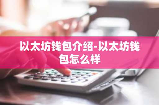 以太坊钱包介绍-以太坊钱包怎么样