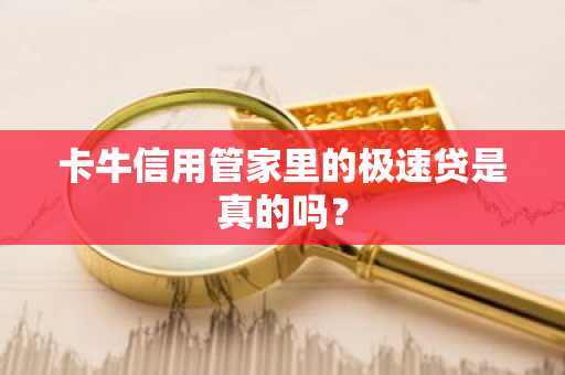卡牛信用管家里的极速贷是真的吗？