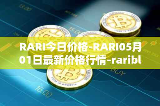 RARI今日价格-RARI05月01日最新价格行情-rarible最新走势消息