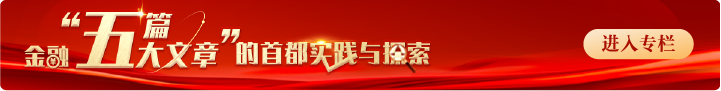 《金融“五篇大文章”的首都实践与探索》专栏第4期