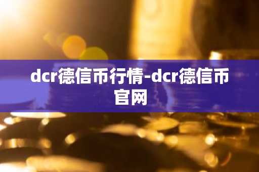 dcr德信币行情-dcr德信币官网