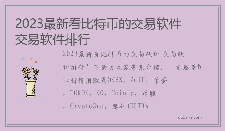 2023最新看比特币的交易软件 交易软件排行