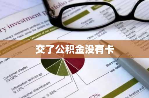 交了公积金没有卡