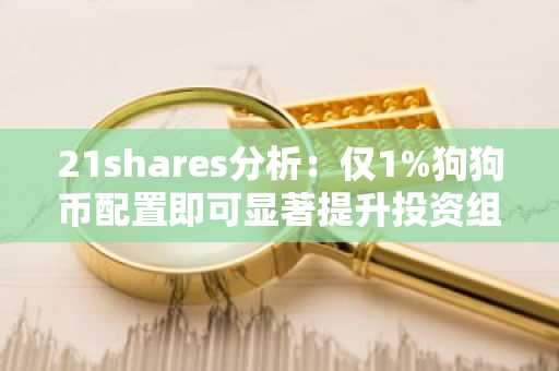 21shares分析：仅1%狗狗币配置即可显著提升投资组合回报