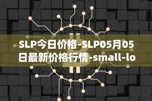 SLP今日价格-SLP05月05日最新价格行情-small-love-potion最新走势消息
