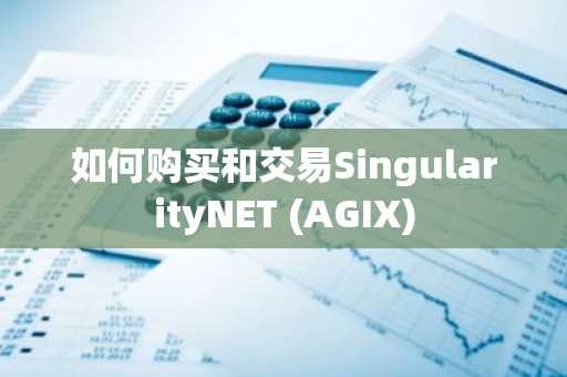 如何购买和交易SingularityNET (AGIX)