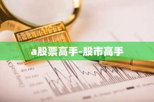 a股票高手-股市高手