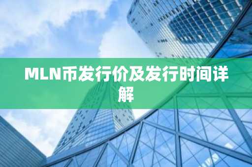 MLN币发行价及发行时间详解