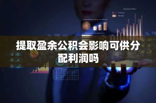 提取盈余公积会影响可供分配利润吗