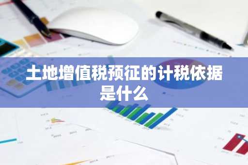 土地增值税预征的计税依据是什么