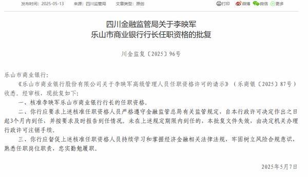 乐山市商业银行行长李映军任职资格获批