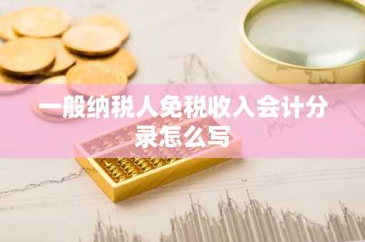 一般纳税人免税收入会计分录怎么写