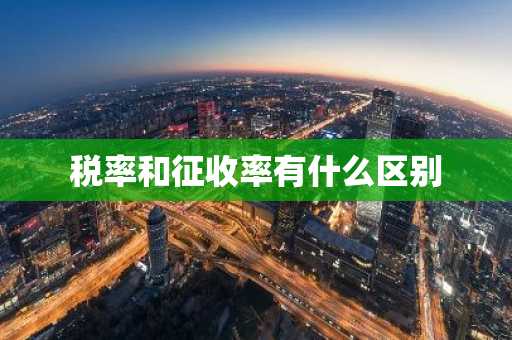 税率和征收率有什么区别