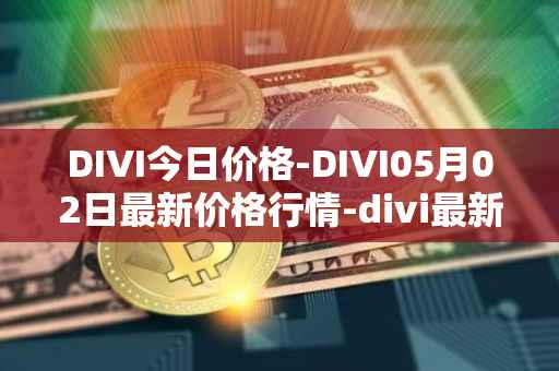 DIVI今日价格-DIVI05月02日最新价格行情-divi最新走势消息