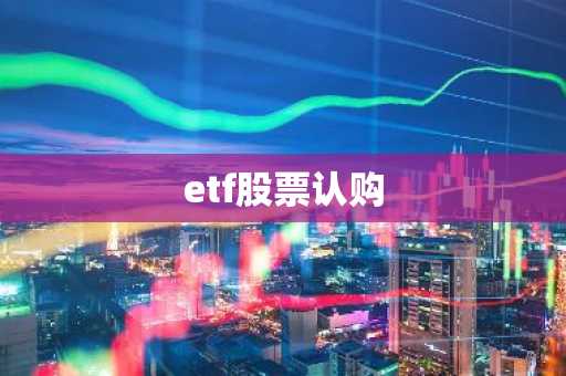 etf股票认购