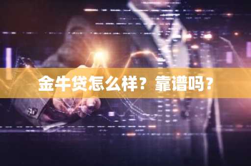 金牛贷怎么样？靠谱吗？