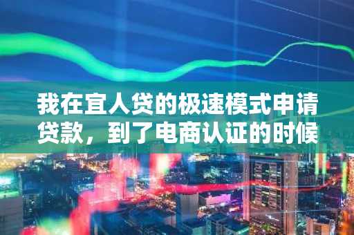 我在宜人贷的极速模式申请贷款，到了电商认证的时候卡在正在解析是为什么？