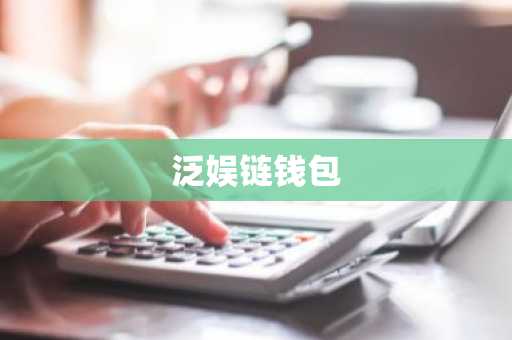 泛娱链钱包
