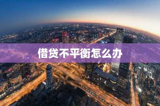 借贷不平衡怎么办