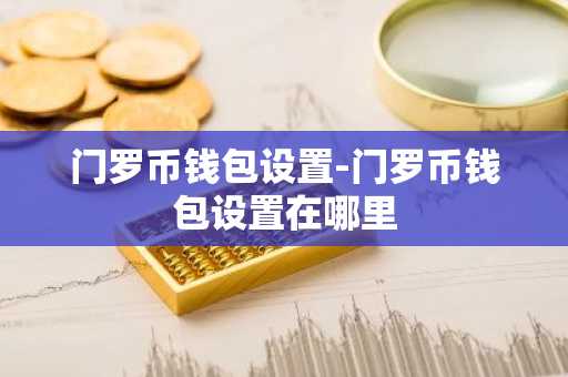 门罗币钱包设置-门罗币钱包设置在哪里
