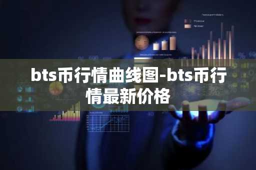 bts币行情曲线图-bts币行情最新价格