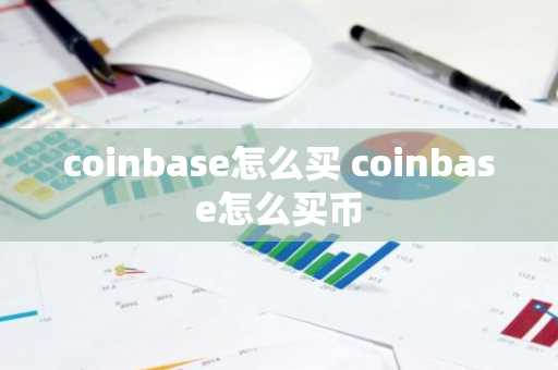 coinbase怎么买 coinbase怎么买币