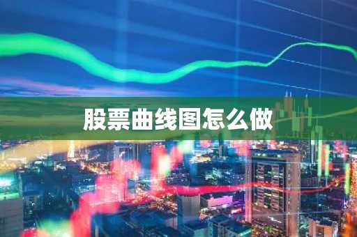 股票曲线图怎么做
