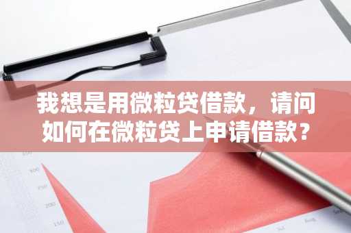 我想是用微粒贷借款，请问如何在微粒贷上申请借款？