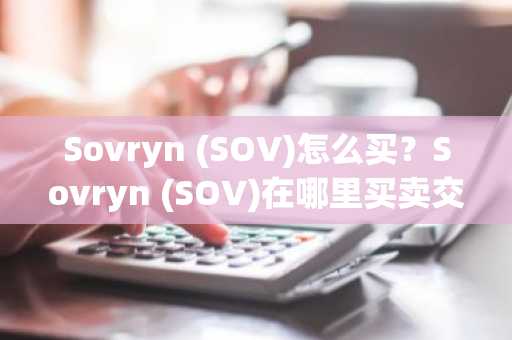 Sovryn (SOV)怎么买？Sovryn (SOV)在哪里买卖交易？