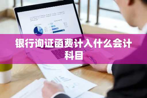 银行询证函费计入什么会计科目